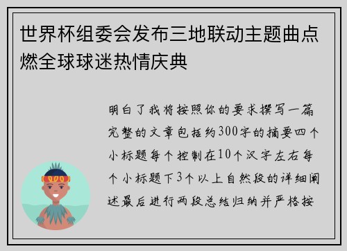 世界杯组委会发布三地联动主题曲点燃全球球迷热情庆典