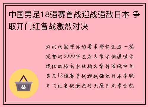 中国男足18强赛首战迎战强敌日本 争取开门红备战激烈对决