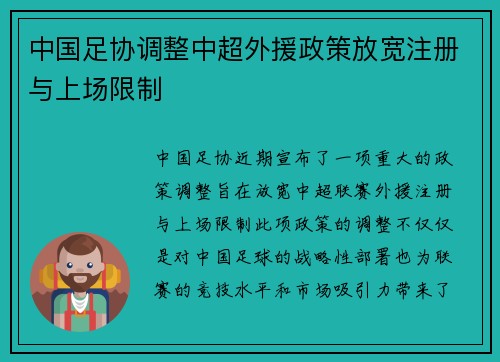 中国足协调整中超外援政策放宽注册与上场限制