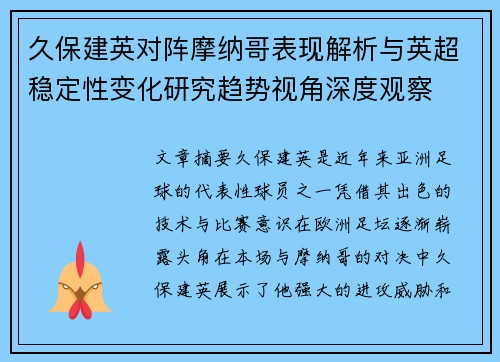 久保建英对阵摩纳哥表现解析与英超稳定性变化研究趋势视角深度观察