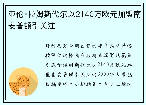 亚伦·拉姆斯代尔以2140万欧元加盟南安普顿引关注