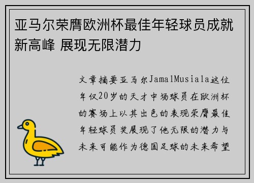 亚马尔荣膺欧洲杯最佳年轻球员成就新高峰 展现无限潜力