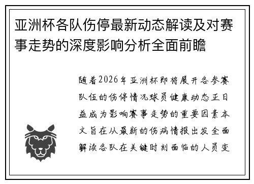 亚洲杯各队伤停最新动态解读及对赛事走势的深度影响分析全面前瞻