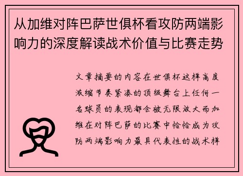 从加维对阵巴萨世俱杯看攻防两端影响力的深度解读战术价值与比赛走势