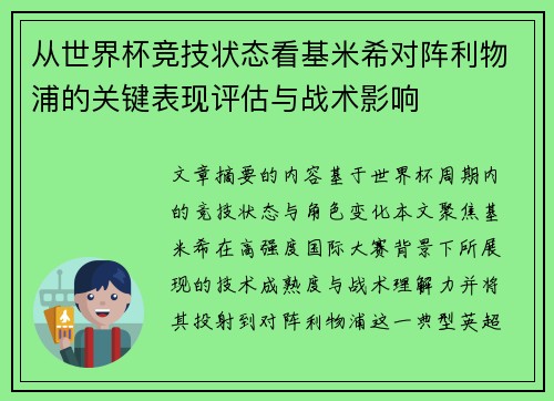 从世界杯竞技状态看基米希对阵利物浦的关键表现评估与战术影响