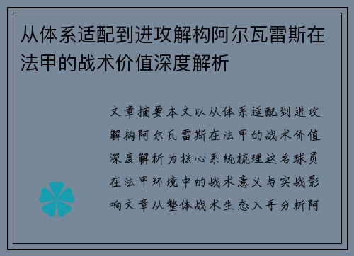 从体系适配到进攻解构阿尔瓦雷斯在法甲的战术价值深度解析