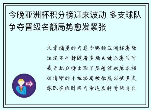 今晚亚洲杯积分榜迎来波动 多支球队争夺晋级名额局势愈发紧张