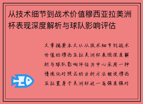 从技术细节到战术价值穆西亚拉美洲杯表现深度解析与球队影响评估