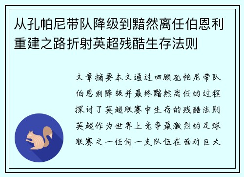 从孔帕尼带队降级到黯然离任伯恩利重建之路折射英超残酷生存法则