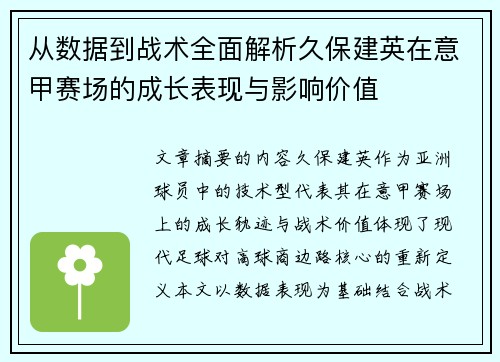从数据到战术全面解析久保建英在意甲赛场的成长表现与影响价值