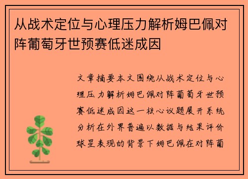 从战术定位与心理压力解析姆巴佩对阵葡萄牙世预赛低迷成因