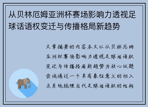 从贝林厄姆亚洲杯赛场影响力透视足球话语权变迁与传播格局新趋势