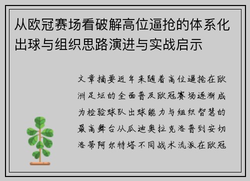 从欧冠赛场看破解高位逼抢的体系化出球与组织思路演进与实战启示