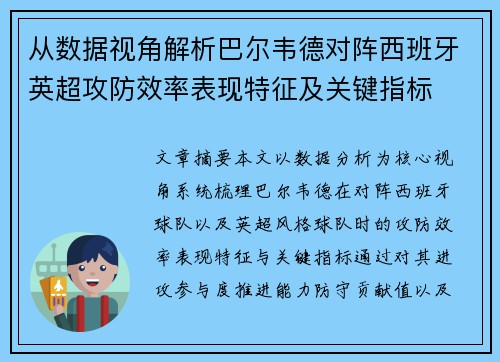 从数据视角解析巴尔韦德对阵西班牙英超攻防效率表现特征及关键指标