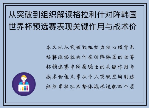 从突破到组织解读格拉利什对阵韩国世界杯预选赛表现关键作用与战术价值