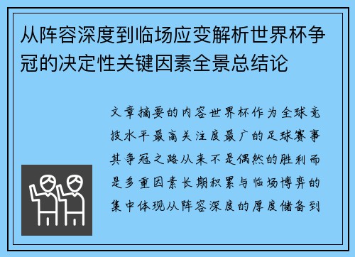 从阵容深度到临场应变解析世界杯争冠的决定性关键因素全景总结论