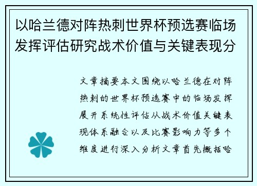以哈兰德对阵热刺世界杯预选赛临场发挥评估研究战术价值与关键表现分析