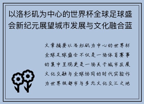 以洛杉矶为中心的世界杯全球足球盛会新纪元展望城市发展与文化融合蓝图