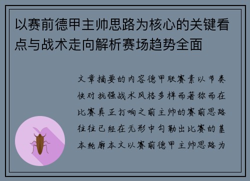 以赛前德甲主帅思路为核心的关键看点与战术走向解析赛场趋势全面