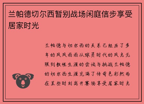 兰帕德切尔西暂别战场闲庭信步享受居家时光