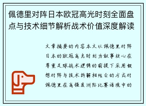 佩德里对阵日本欧冠高光时刻全面盘点与技术细节解析战术价值深度解读