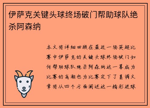 伊萨克关键头球终场破门帮助球队绝杀阿森纳