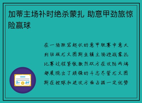 加蒂主场补时绝杀蒙扎 助意甲劲旅惊险赢球