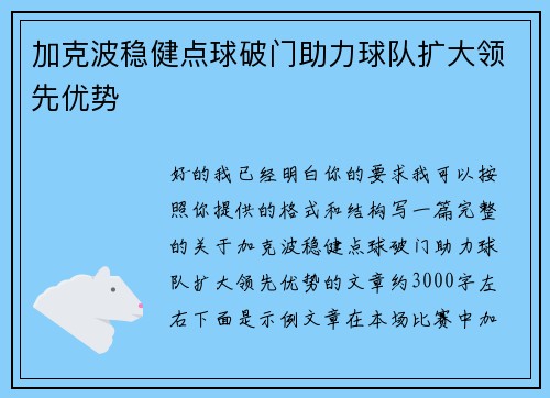 加克波稳健点球破门助力球队扩大领先优势