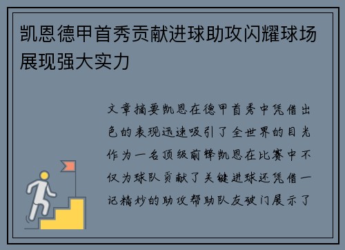 凯恩德甲首秀贡献进球助攻闪耀球场展现强大实力