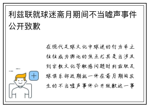 利兹联就球迷斋月期间不当嘘声事件公开致歉