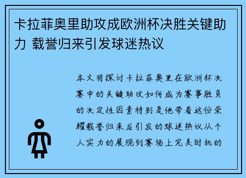 卡拉菲奥里助攻成欧洲杯决胜关键助力 载誉归来引发球迷热议