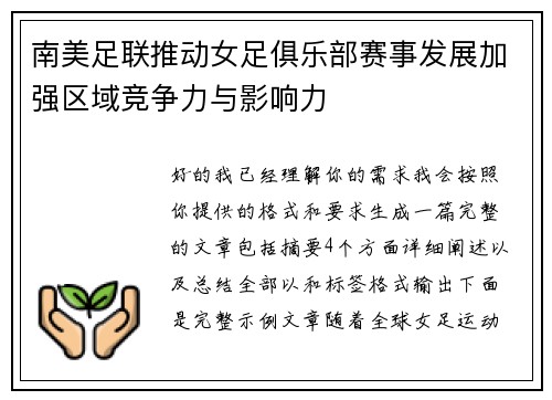 南美足联推动女足俱乐部赛事发展加强区域竞争力与影响力
