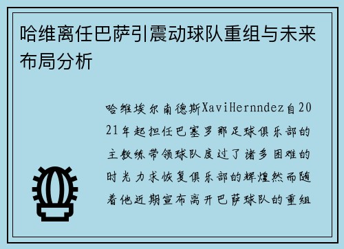 哈维离任巴萨引震动球队重组与未来布局分析