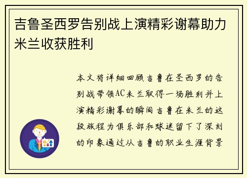 吉鲁圣西罗告别战上演精彩谢幕助力米兰收获胜利