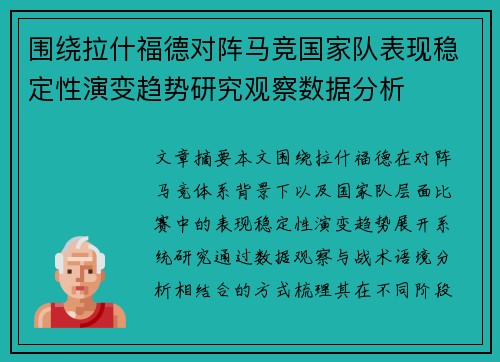 围绕拉什福德对阵马竞国家队表现稳定性演变趋势研究观察数据分析