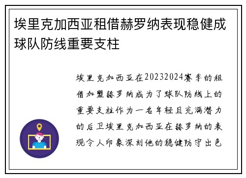 埃里克加西亚租借赫罗纳表现稳健成球队防线重要支柱