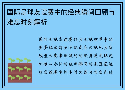 国际足球友谊赛中的经典瞬间回顾与难忘时刻解析