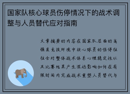 国家队核心球员伤停情况下的战术调整与人员替代应对指南