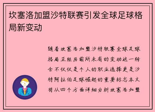 坎塞洛加盟沙特联赛引发全球足球格局新变动