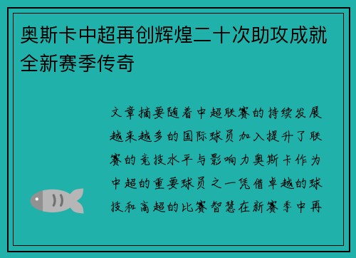 奥斯卡中超再创辉煌二十次助攻成就全新赛季传奇