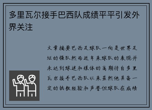 多里瓦尔接手巴西队成绩平平引发外界关注