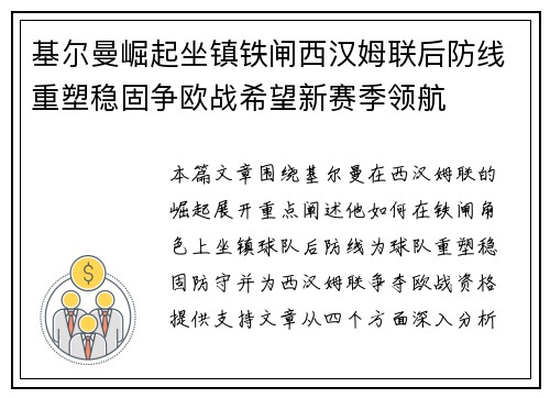 基尔曼崛起坐镇铁闸西汉姆联后防线重塑稳固争欧战希望新赛季领航