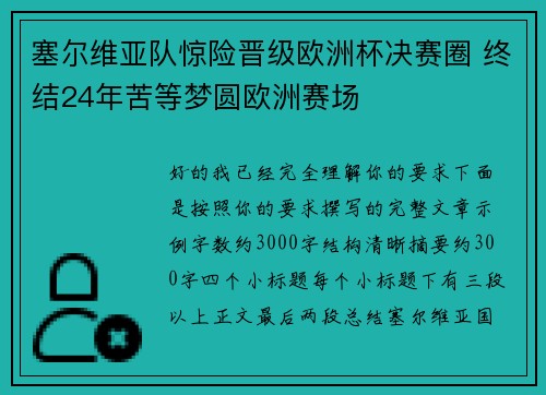 塞尔维亚队惊险晋级欧洲杯决赛圈 终结24年苦等梦圆欧洲赛场