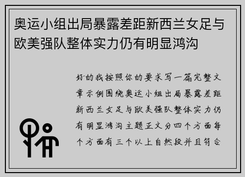 奥运小组出局暴露差距新西兰女足与欧美强队整体实力仍有明显鸿沟