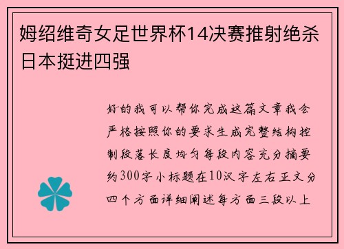 姆绍维奇女足世界杯14决赛推射绝杀日本挺进四强