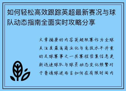如何轻松高效跟踪英超最新赛况与球队动态指南全面实时攻略分享