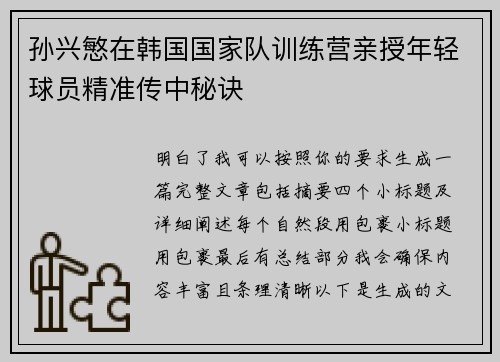 孙兴慜在韩国国家队训练营亲授年轻球员精准传中秘诀