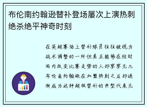布伦南约翰逊替补登场屡次上演热刺绝杀绝平神奇时刻