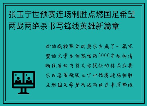 张玉宁世预赛连场制胜点燃国足希望两战两绝杀书写锋线英雄新篇章
