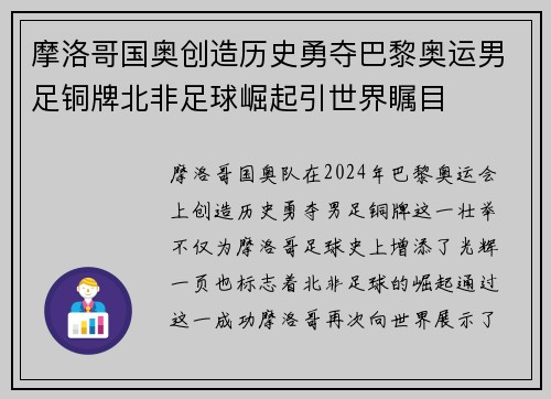 摩洛哥国奥创造历史勇夺巴黎奥运男足铜牌北非足球崛起引世界瞩目